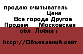 продаю считыватель 2,45ghz PARSEK pr-g07 › Цена ­ 100 000 - Все города Другое » Продам   . Московская обл.,Лобня г.